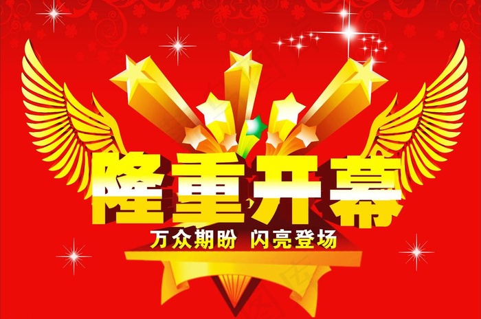 隆重开幕图片