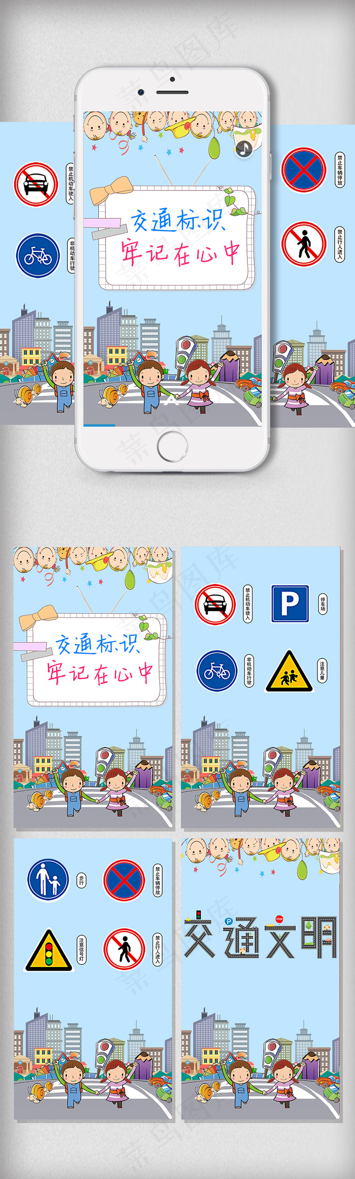 儿童交通标识交通安全手机海报微信用...