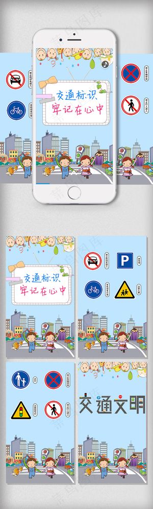 儿童交通标识交通安全手机海报微信用...