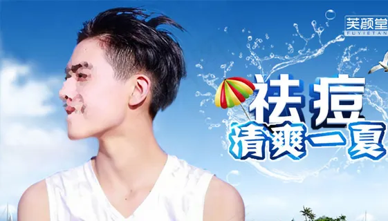 祛痘清爽一夏淘宝网页设计海报图片