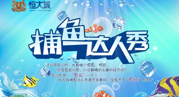 夏季捕鱼达人秀图片(5906X3543(DPI:30))psd模版下载