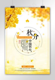 秋分二十四节气促销海报设计模板