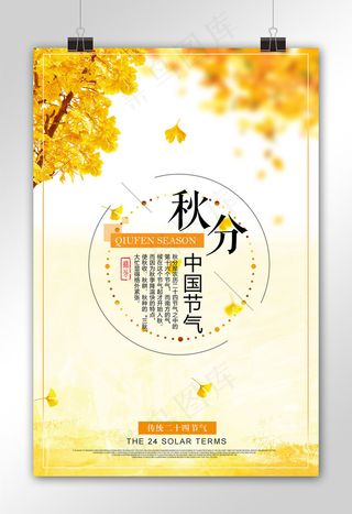 秋分二十四节气促销海报设计模板