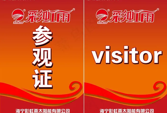 彩虹雨参观证图片