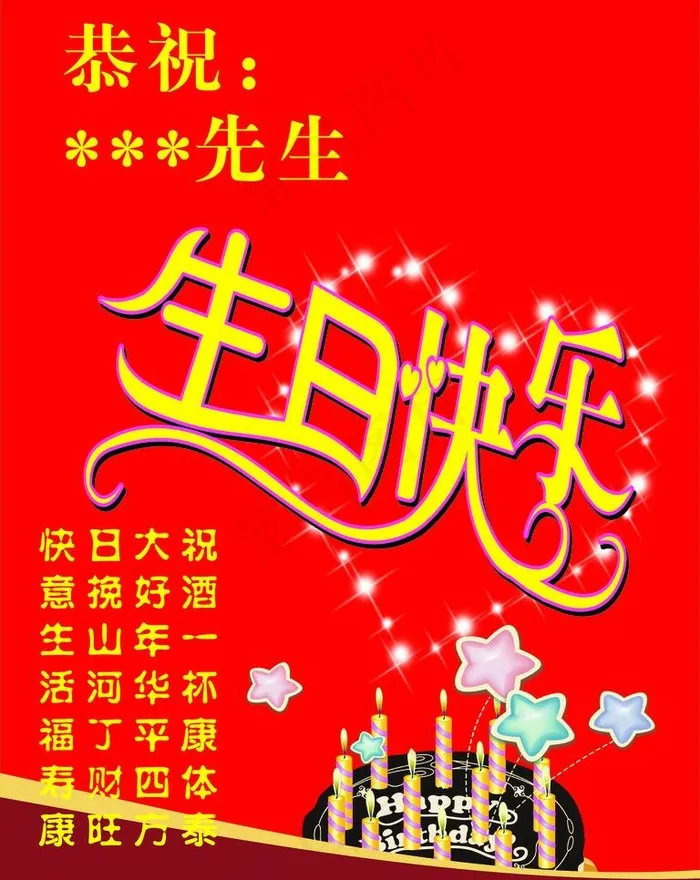 生日海报cdr矢量模版下载
