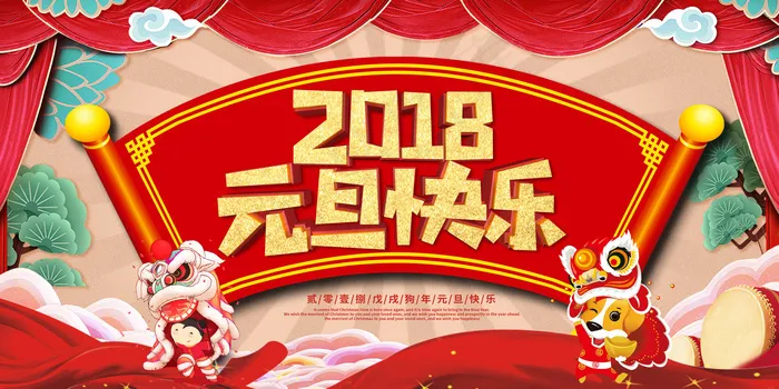 2018元旦快乐企业年会背景(7087X3543(DPI:150))psd模版下载