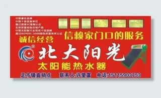 北大阳光太阳能图片