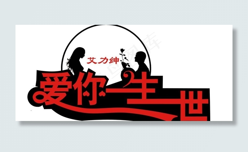 爱你一生一世车贴