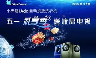 小天鹅 五一促销图片