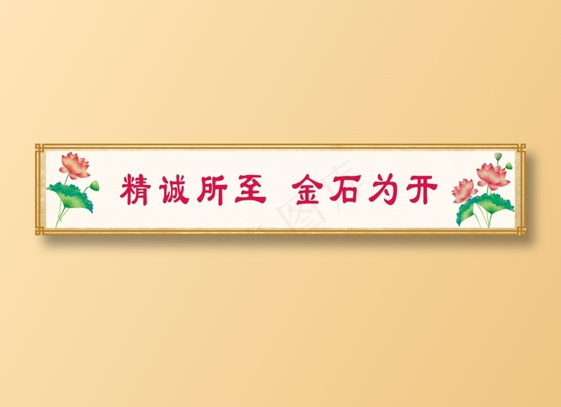 精诚所至  金石为开cdr矢量模版下载