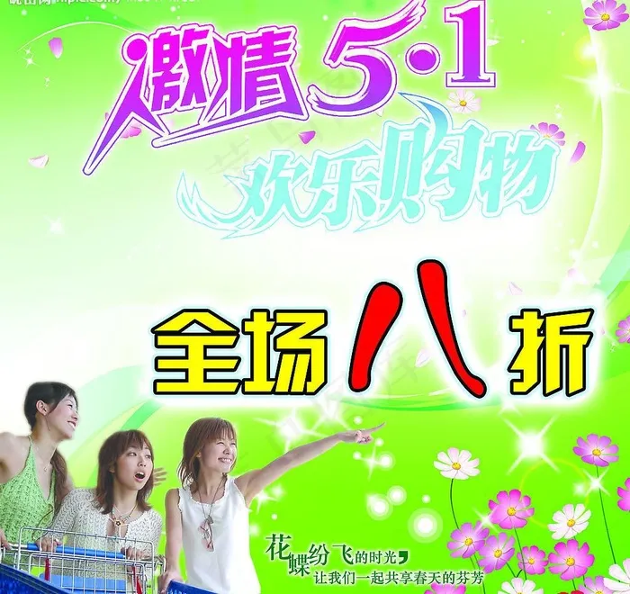 51全场八折图片(2953X2953(DPI:50))psd模版下载