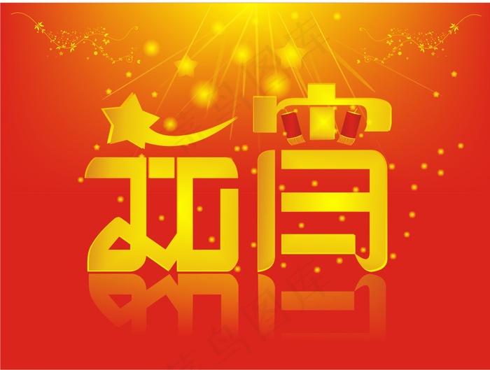 元宵节海报的设置