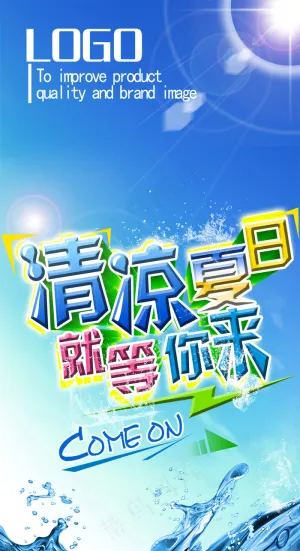 清凉夏季商业展架PSD图片素