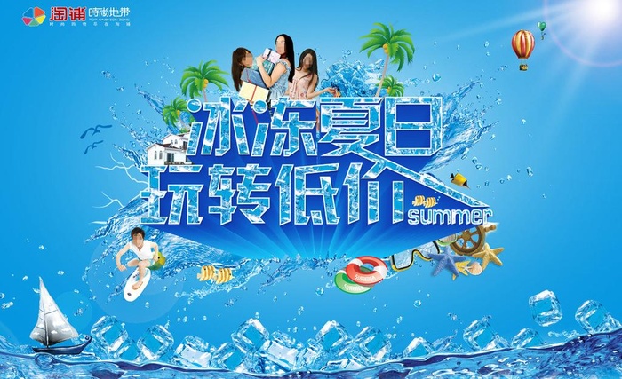 冰冻夏日 玩转低价图片(5315X3543(DPI:300))psd模版下载