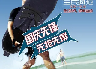 国庆促销图图片