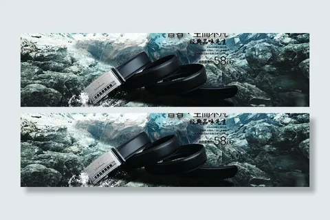 淘宝皮带海报图片