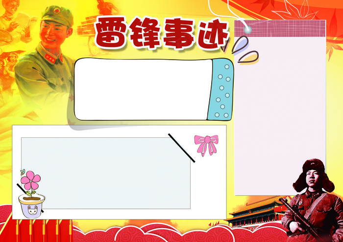 雷锋事迹小报雷锋小报模板
