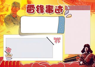 雷锋事迹小报雷锋小报模板