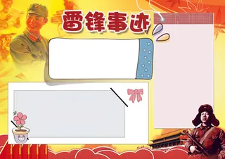 雷锋事迹小报雷锋小报模板