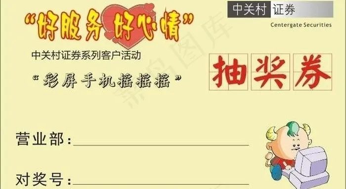 中关村证券客户活动抽奖券图片cdr矢量模版下载