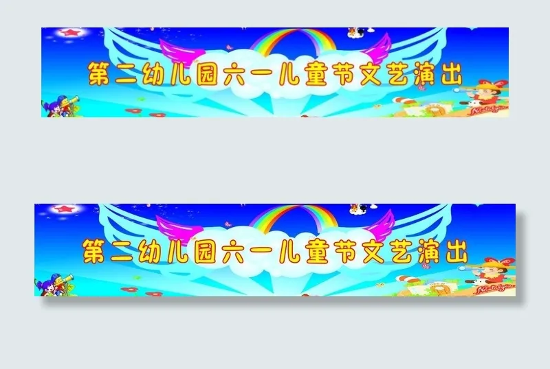 幼儿园文艺演出图片psd模版下载
