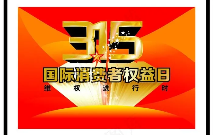 315权益日图片cdr矢量模版下载