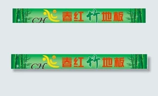春红竹地板标志图片