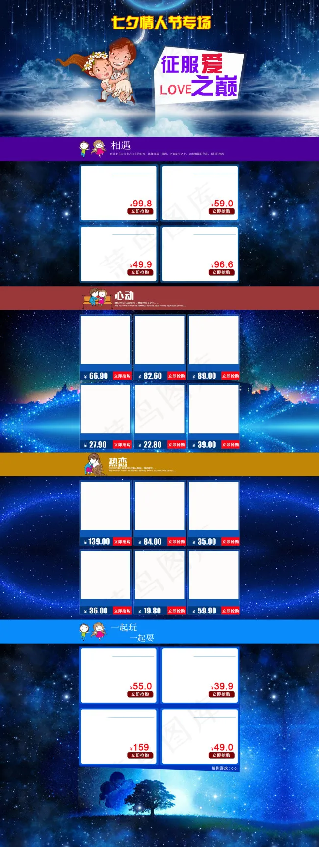 七夕情人节淘宝天猫全屏首页装修模版...(1920X5090(DPI:72))psd模版下载