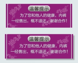 内衣温馨提示牌图片