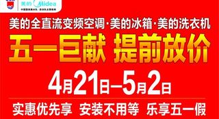 美的五一活动图片