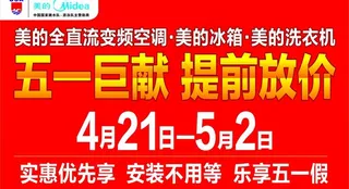 美的五一活动图片