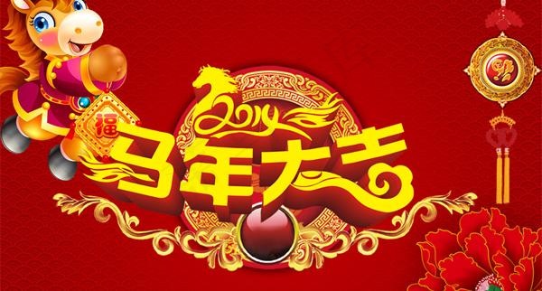 2014马年大吉广告PSD素材psd模版下载