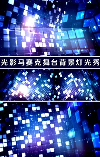 光影马赛克舞台背景灯光秀视频 光影马赛克舞台背景灯光秀视频