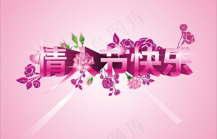 情人节快乐图片cdr矢量模版下载