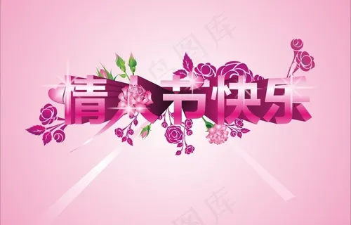 情人节快乐图片