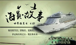 世界海员日