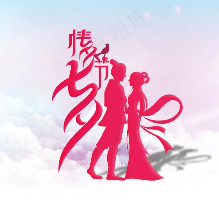 浪漫七夕情人节艺术字设计图片psd模版下载