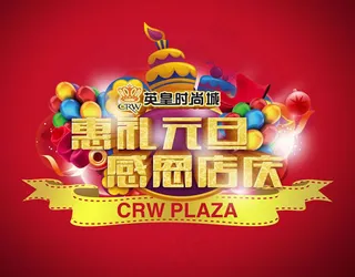 惠礼元旦海报psd素材