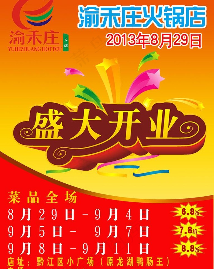 盛大开业海报psd模版下载