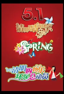 字体设计图片 字体设计图片