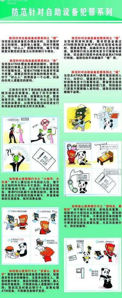 防范针对自助设备犯罪图片cdr矢量模版下载