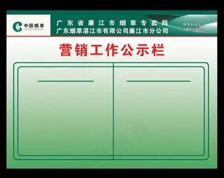中国烟草营销工作公示栏图片