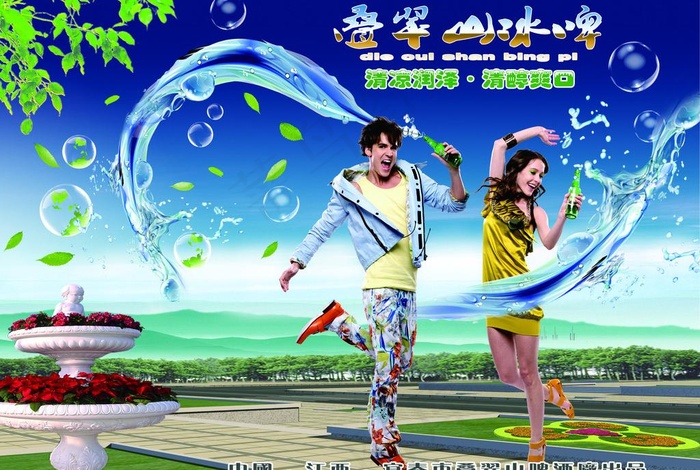 啤酒广告摸板 叠翠山冰啤广告图片