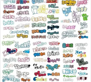 数码科技pop字体图片