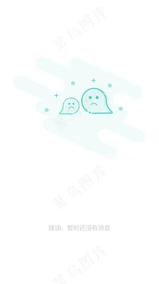 暂无消息 引导页 PSD