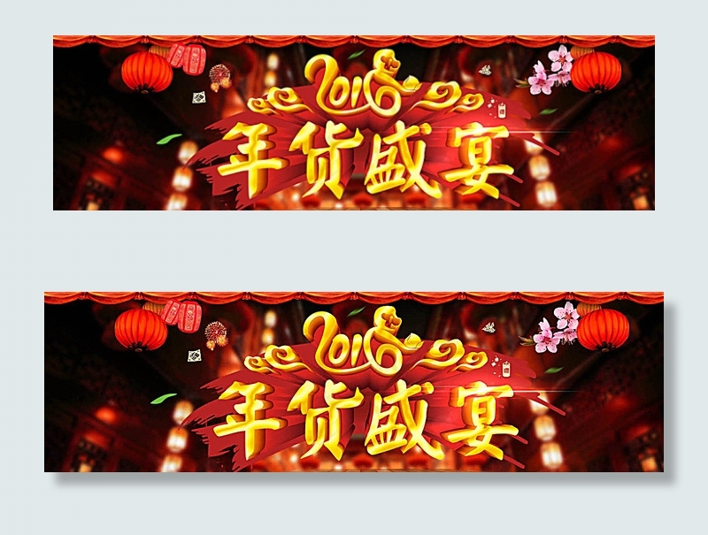 淘宝年货盛宴图片