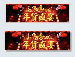 淘宝年货盛宴图片