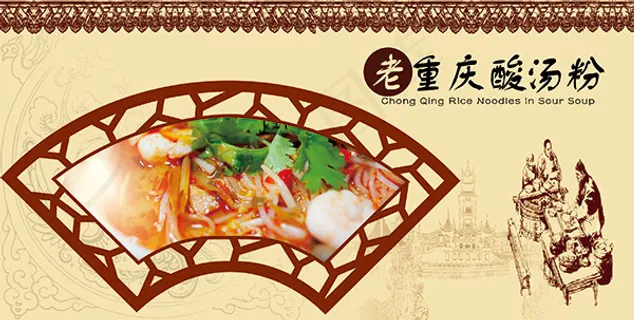 重庆酸汤粉海报
