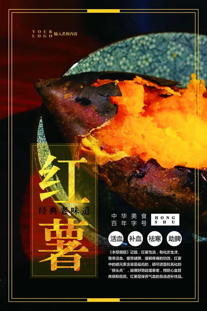 中国风农产品红薯海报设计(3543X5315(DPI:150))psd模版下载