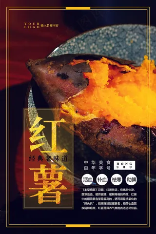 中国风农产品红薯海报设计